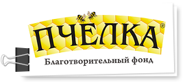 Благотворительный фонд Пчелка